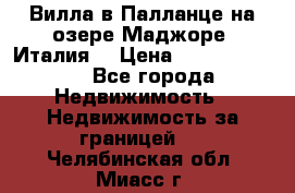 Вилла в Палланце на озере Маджоре (Италия) › Цена ­ 134 007 000 - Все города Недвижимость » Недвижимость за границей   . Челябинская обл.,Миасс г.